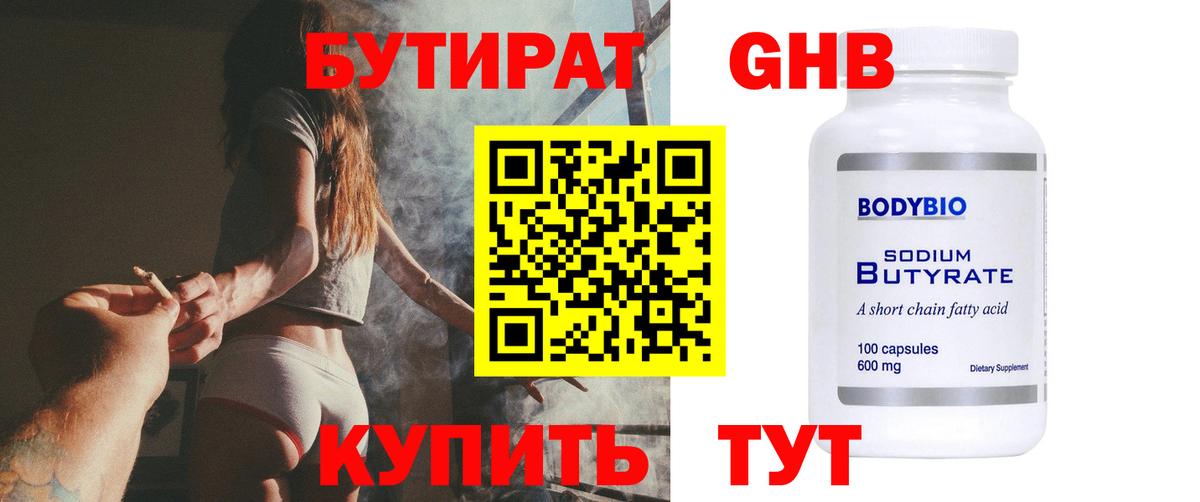 БУТИРАТ 1.4BDO Шадринск