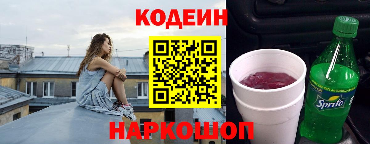 Шадринск  Кодеиновый сироп Lean Purple Drank  Codein напиток Lean (лин)  Вход с VPN 
